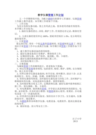 教学仪器管理工作计划