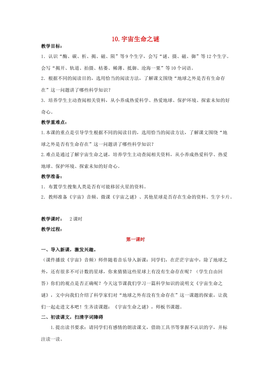 秋六年级语文上册 第三单元 10《宇宙生命之谜》教案设计（含教学反思） 新人教版-新人教版小学六年级上册语文教案_第1页