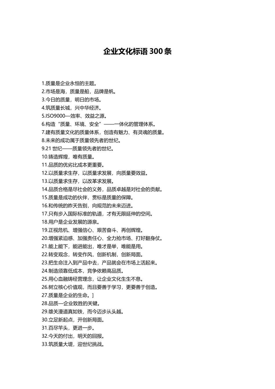 企业口号、标语、理念大全(53页)_第2页