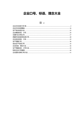 企业口号、标语、理念大全(53页)