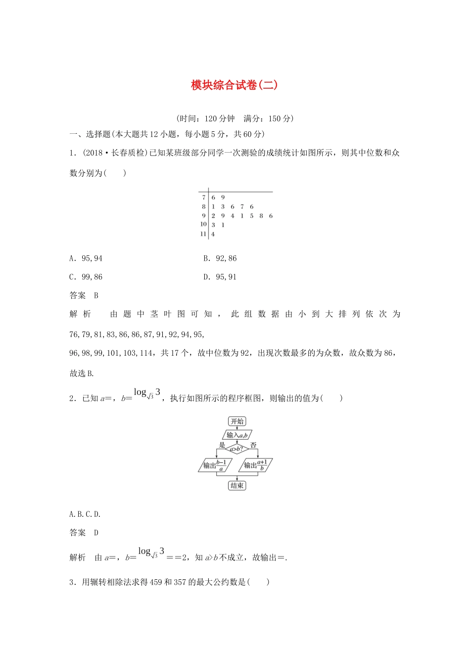 高中数学 模块综合试卷（二）（含解析）新人教A版必修3-新人教A版高一必修3数学试题_第1页