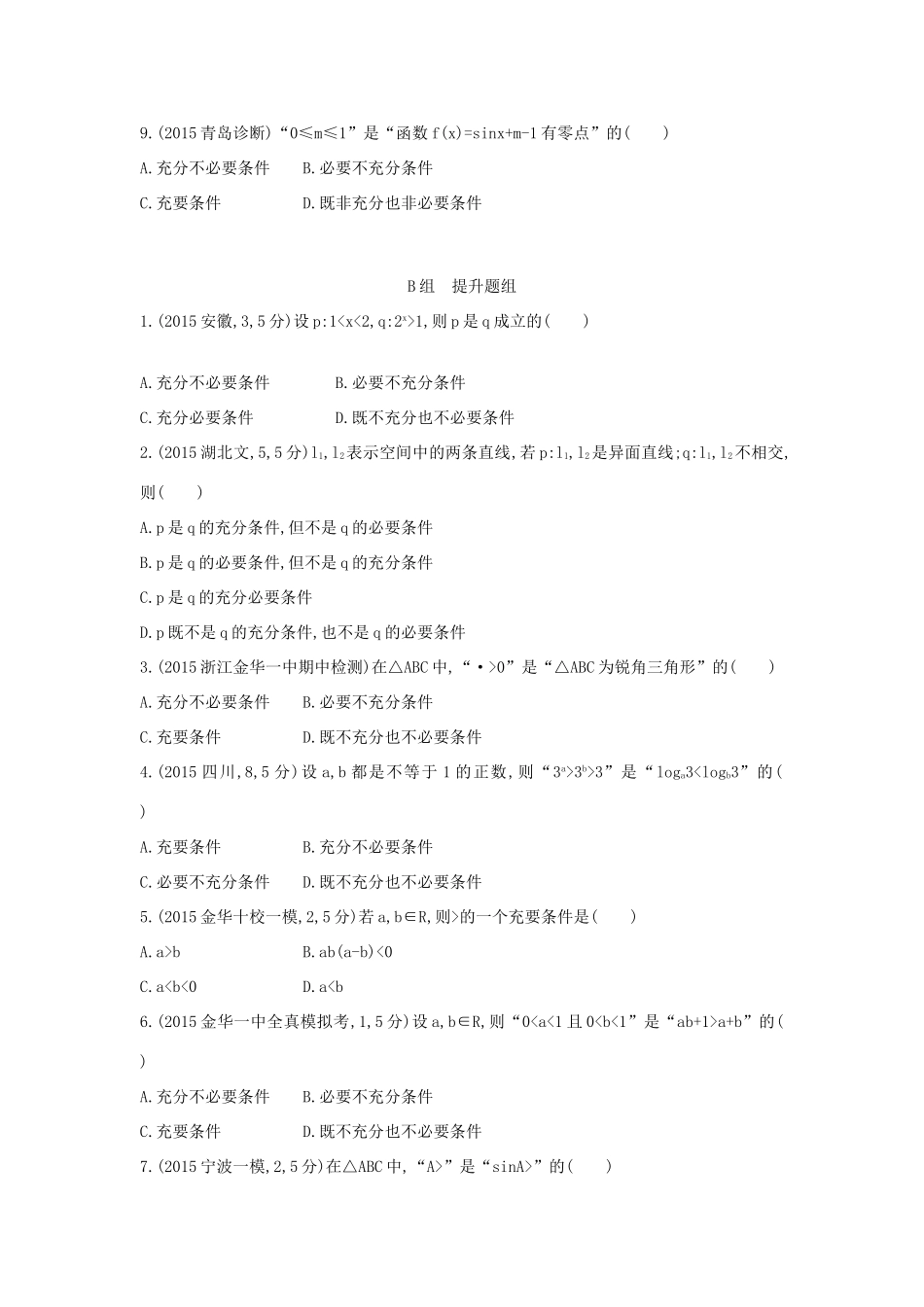 三年高考两年模拟（浙江版）高考数学一轮复习 第一章 集合与常用逻辑用语 1.2 命题与充要条件知能训练-浙江版高三全册数学试题_第2页