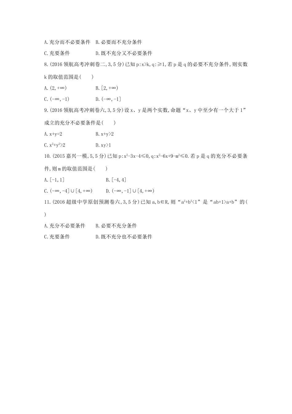 三年高考两年模拟（浙江版）高考数学一轮复习 第一章 集合与常用逻辑用语 1.2 命题与充要条件知能训练-浙江版高三全册数学试题_第3页