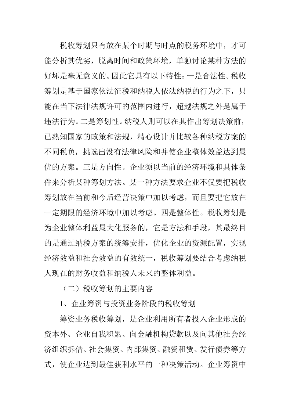 浅论企业税收筹划_第2页