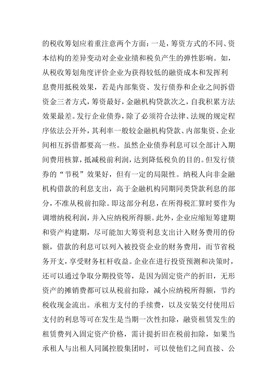浅论企业税收筹划_第3页