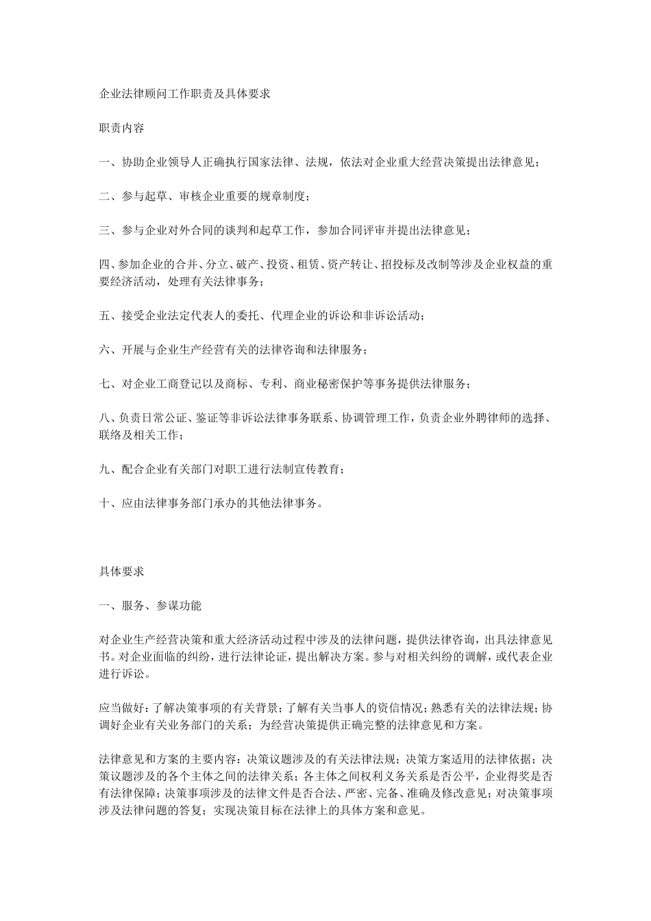 企业法律顾问工作职责及具体要求_第1页