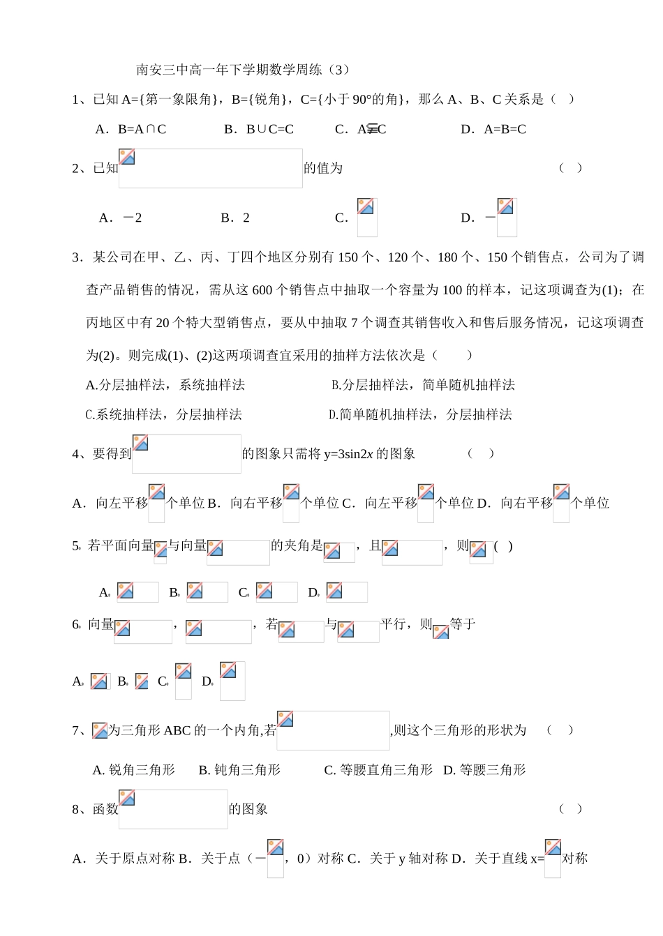 南安三中高一下学期数学周练试卷_第1页