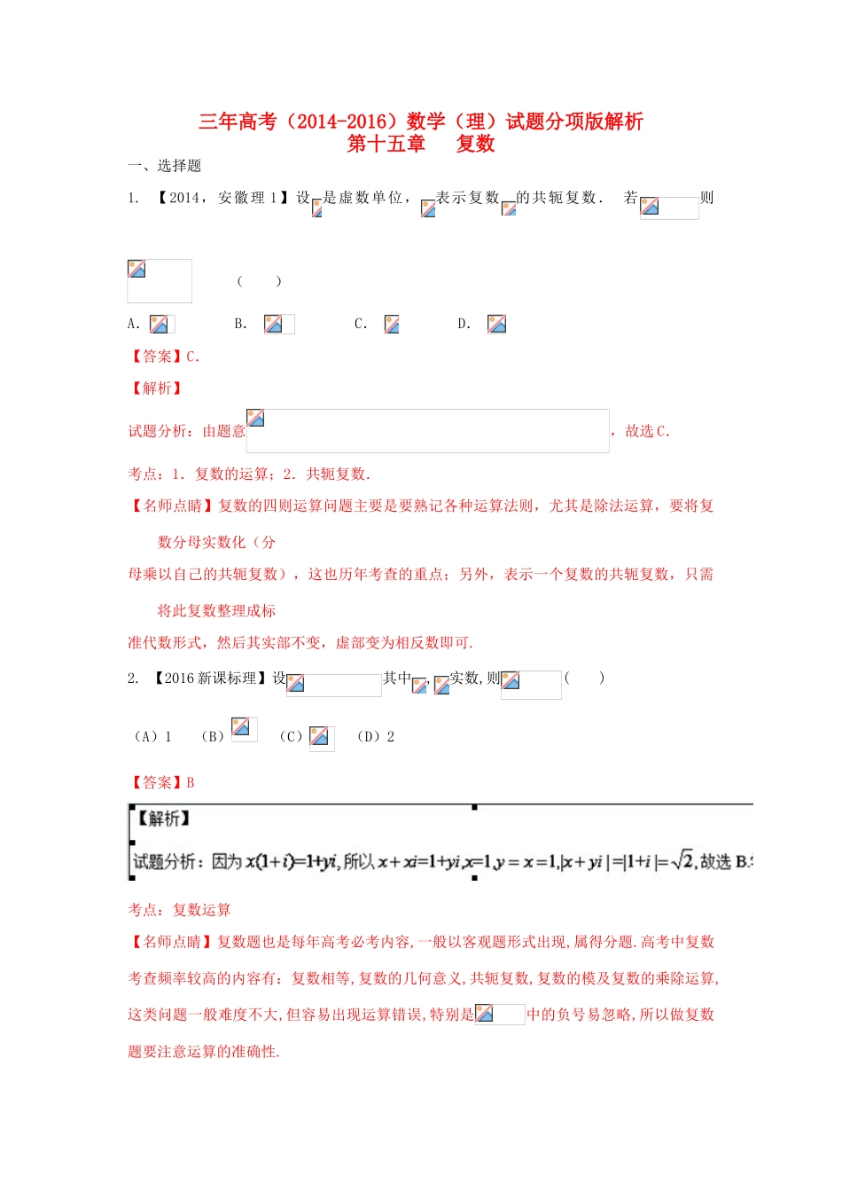 三年高考-高考数学试题分项版 专题15 复数 理（含解析）-人教版高三全册数学试题_第1页