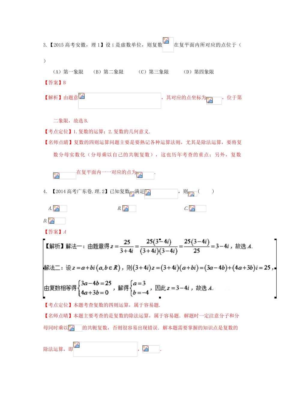 三年高考-高考数学试题分项版 专题15 复数 理（含解析）-人教版高三全册数学试题_第2页