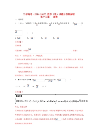 三年高考-高考数学试题分项版 专题15 复数 理（含解析）-人教版高三全册数学试题