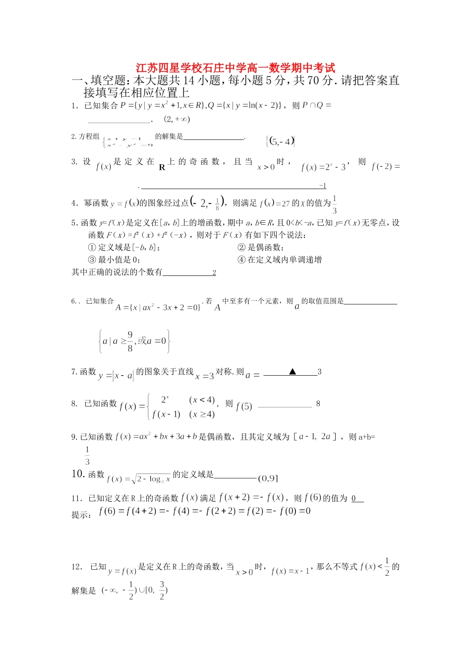 江苏省四星学校石庄中学高一数学期中考试  苏教版_第1页