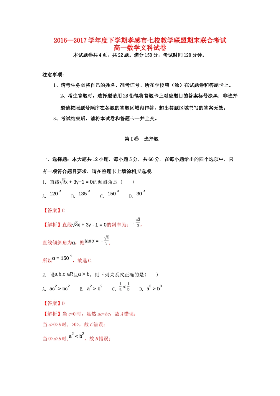 湖北省孝感市七校高一数学下学期期末考试试题 文（含解析）-人教版高一全册数学试题_第1页