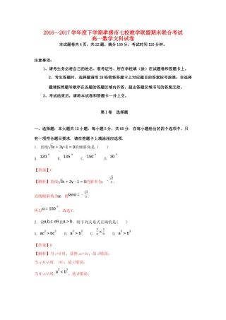 湖北省孝感市七校高一数学下学期期末考试试题 文（含解析）-人教版高一全册数学试题