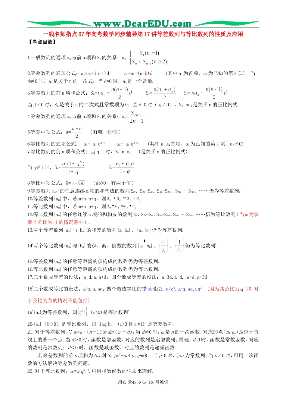 一线名师指点07年高考数学同步辅导第17讲等差数列与等比数列的性质及应用_第1页