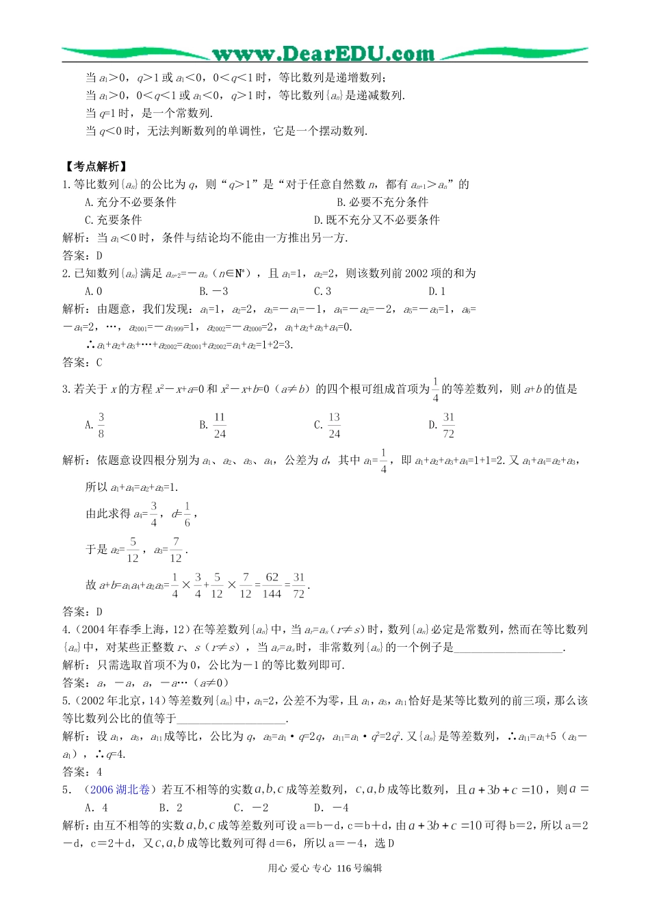 一线名师指点07年高考数学同步辅导第17讲等差数列与等比数列的性质及应用_第2页