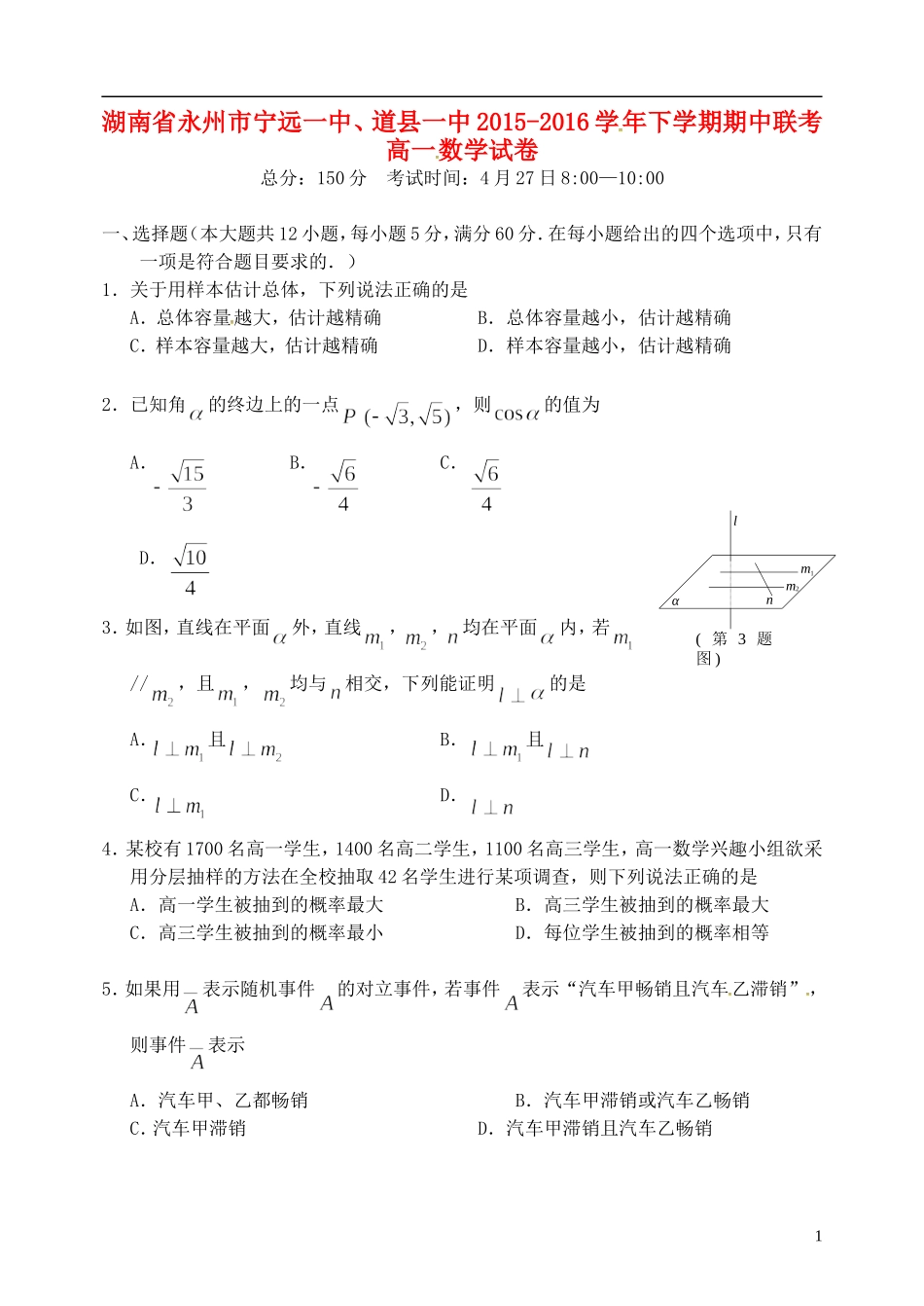 湖南省永州市宁远一中、道县一中高一数学下学期期中联考试题-人教版高一全册数学试题_第1页