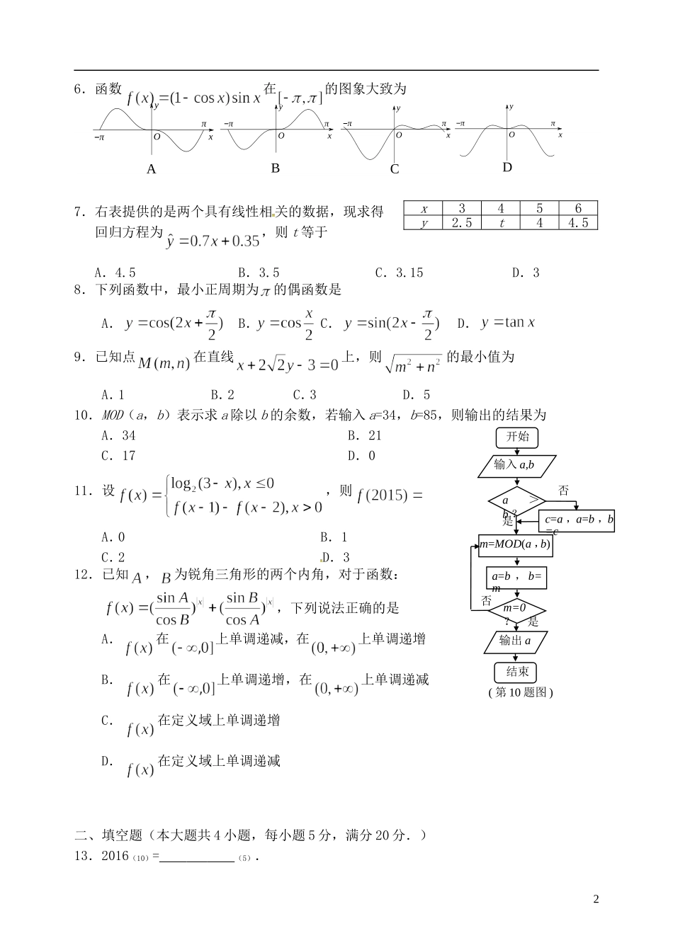 湖南省永州市宁远一中、道县一中高一数学下学期期中联考试题-人教版高一全册数学试题_第2页