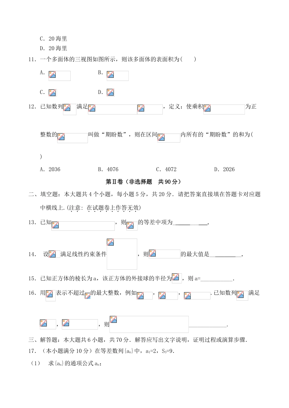 四川省广安市邻水县、岳池县、前锋区高一数学下学期期末联考试题 理-人教版高一全册数学试题_第3页