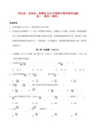 四川省广安市邻水县、岳池县、前锋区高一数学下学期期末联考试题 理-人教版高一全册数学试题
