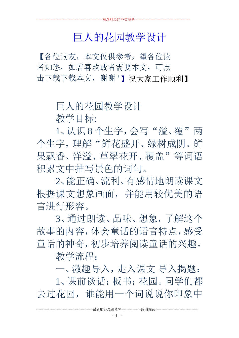 巨人的花园教学设计_第1页