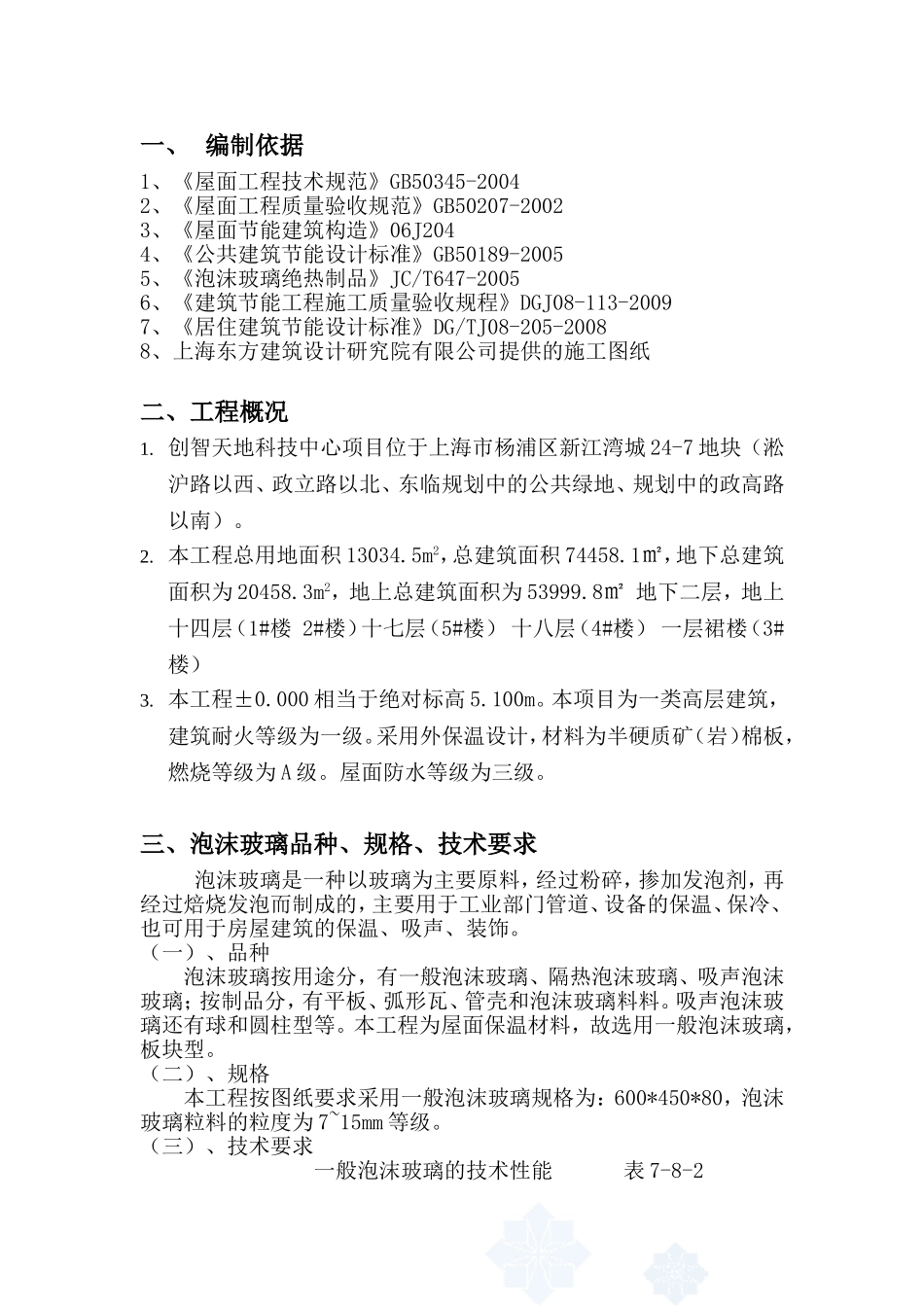 平屋面泡沫玻璃保温施工方案_第1页