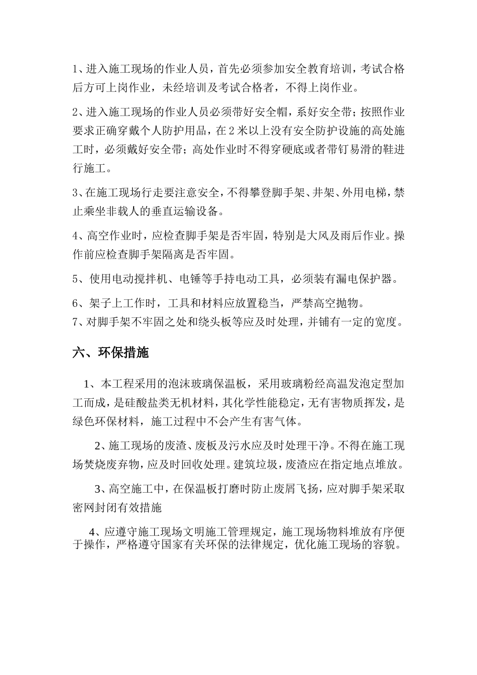 平屋面泡沫玻璃保温施工方案_第3页