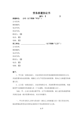 劳务派遣协议书(用工方版)