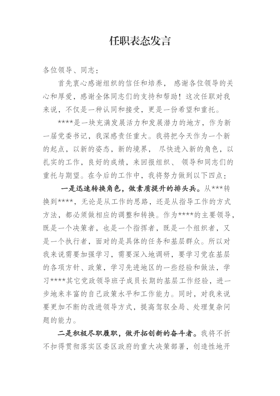 领导任职表态发言稿_第1页