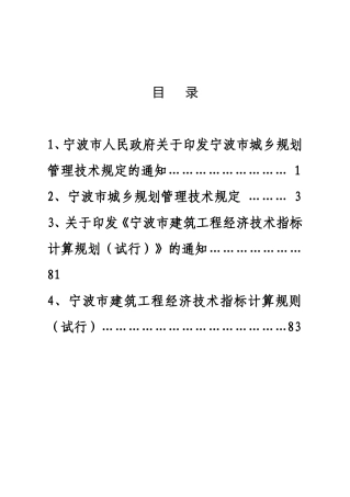 宁波市城乡规划管理技术规定和宁波市建筑工程经济技术指标计算规