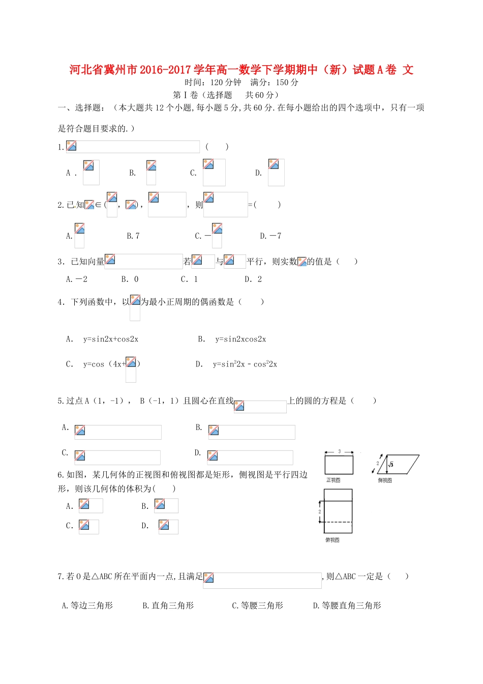 河北省冀州市高一数学下学期期中（新）试题A卷 文-人教版高一全册数学试题_第1页
