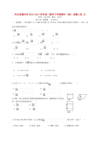 河北省冀州市高一数学下学期期中（新）试题A卷 文-人教版高一全册数学试题