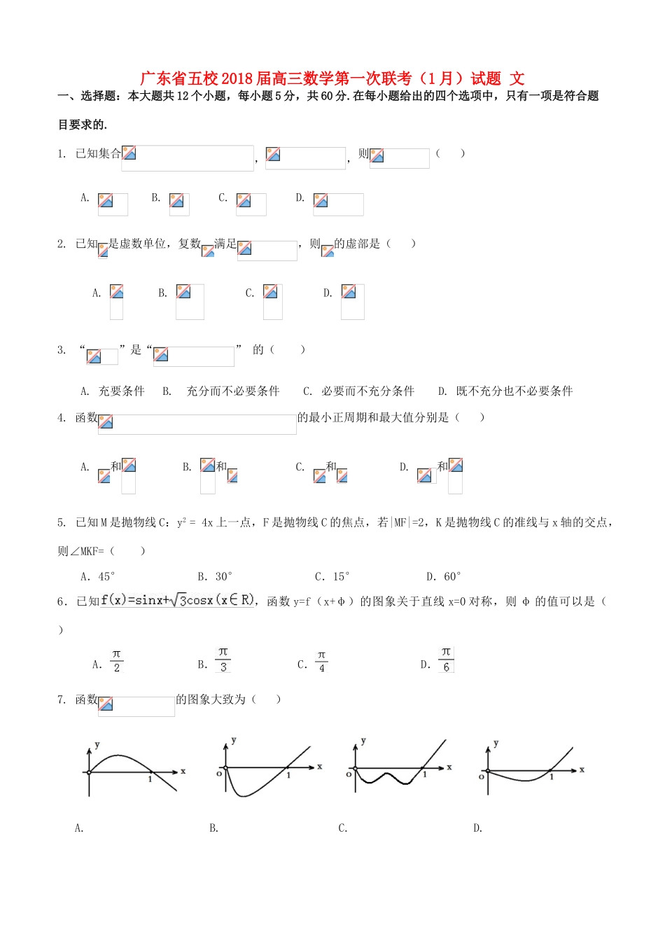 广东省五校高三数学第一次联考（1月）试题 文-人教版高三全册数学试题_第1页
