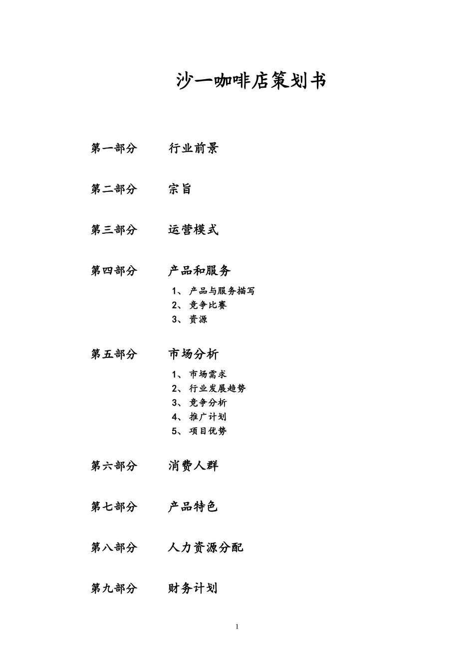 咖啡店策划书_第1页