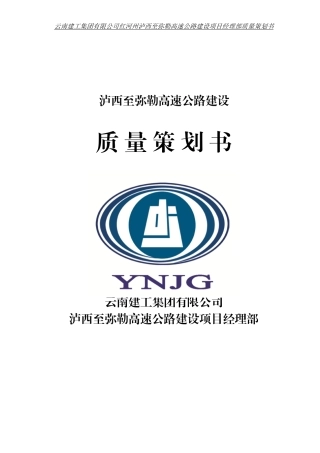 泸弥高速公路质量策划书