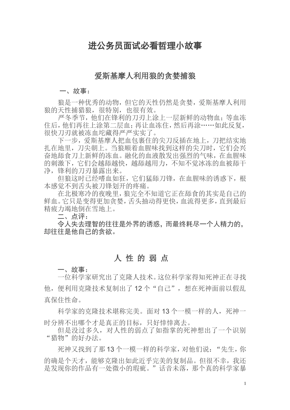 进公务员面试必看哲理小故事_第1页