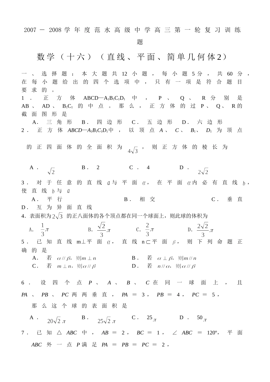 江苏省范水高级中学高三第一轮复习训练题数学（16）（直线、平面、简单几何体2）_第1页