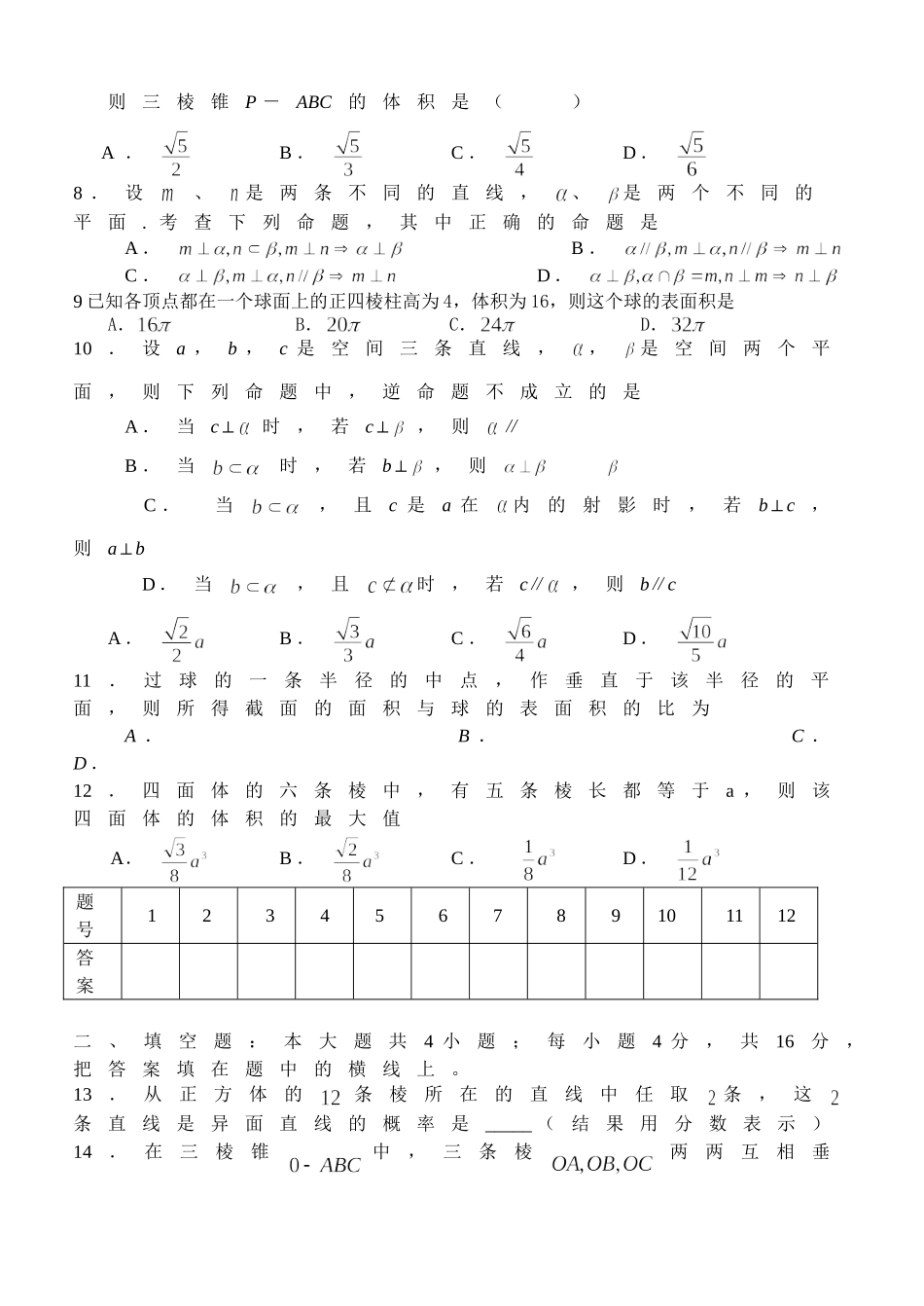 江苏省范水高级中学高三第一轮复习训练题数学（16）（直线、平面、简单几何体2）_第2页