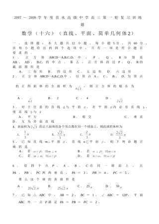 江苏省范水高级中学高三第一轮复习训练题数学（16）（直线、平面、简单几何体2）