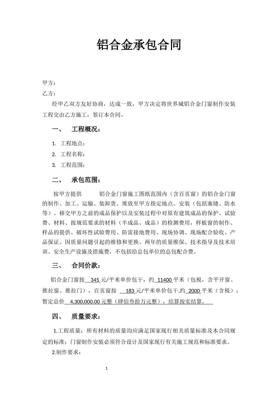 铝合金承包合同_第1页