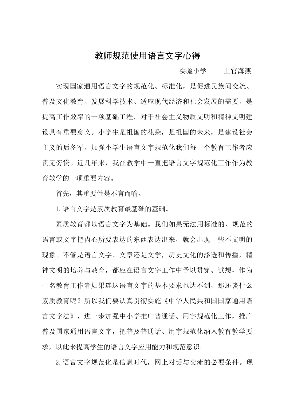 教师规范使用语言文字心得_第1页