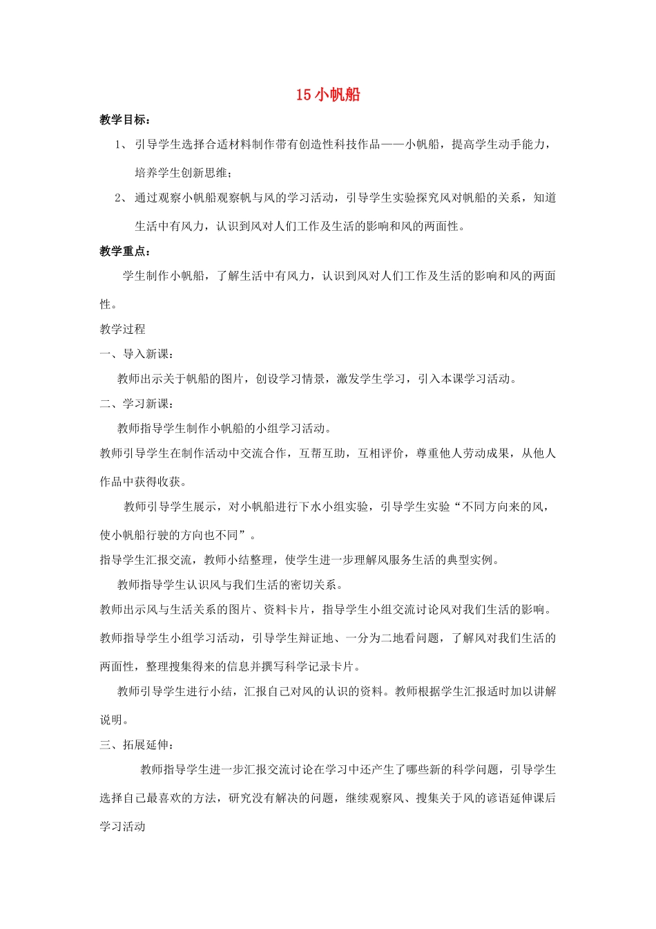 六年级科学下册《小帆船》教学设计 青岛版_第1页