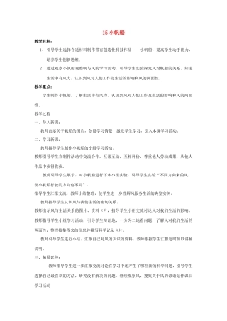 六年级科学下册《小帆船》教学设计 青岛版