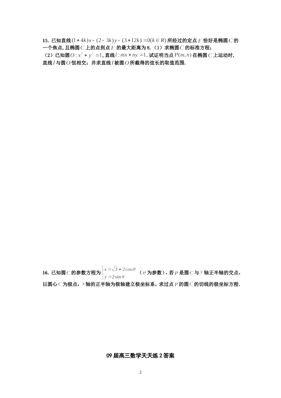 宿豫中学09届高三数学二轮复习天天练2_第2页