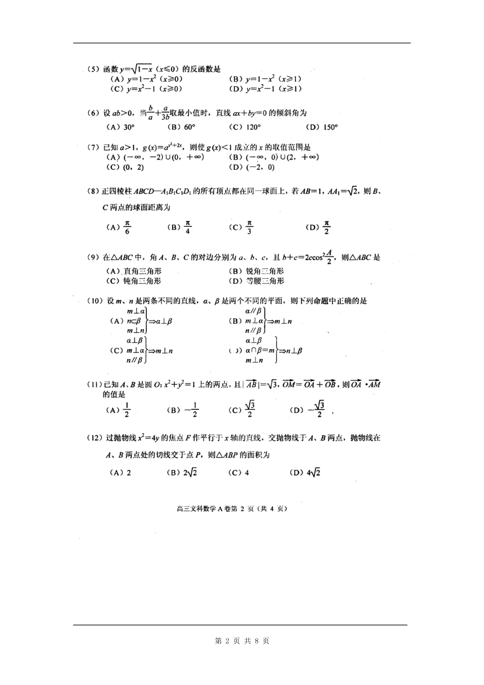 唐山市08第一次模拟考试高三数学（文科）试卷_第2页