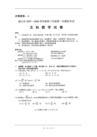 唐山市08第一次模拟考试高三数学（文科）试卷