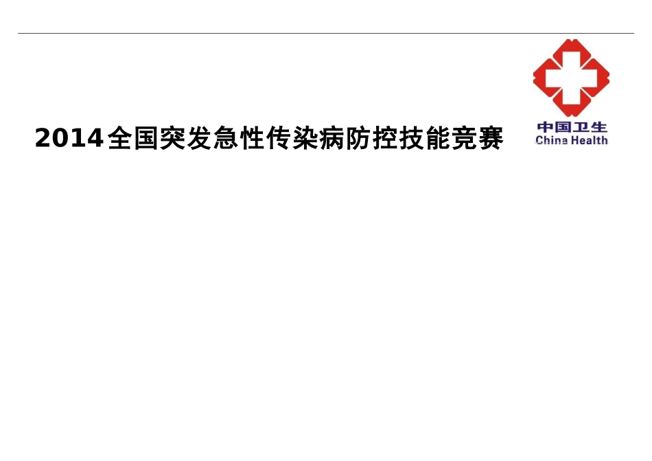 全国突发急性传染病防控技能竞赛笔试基本题库2014-附答案_第1页