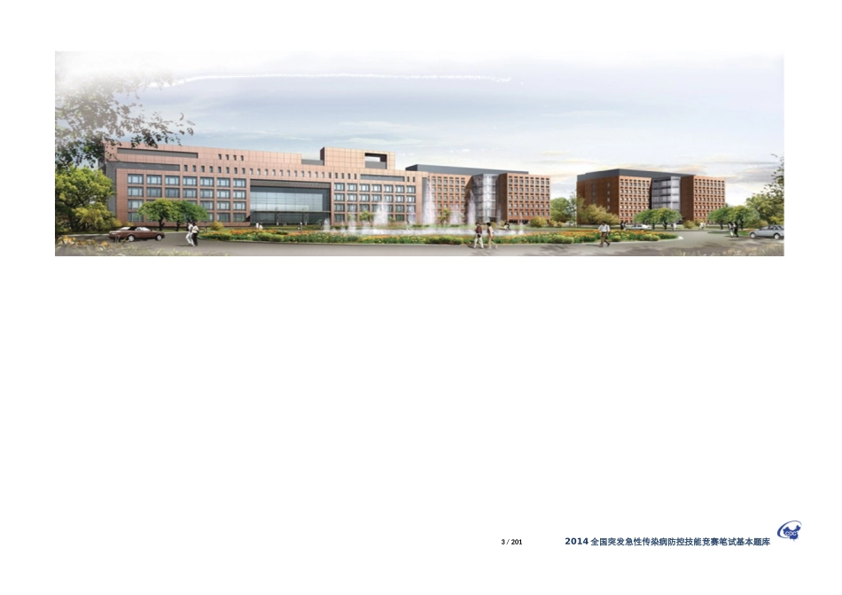 全国突发急性传染病防控技能竞赛笔试基本题库2014-附答案_第3页