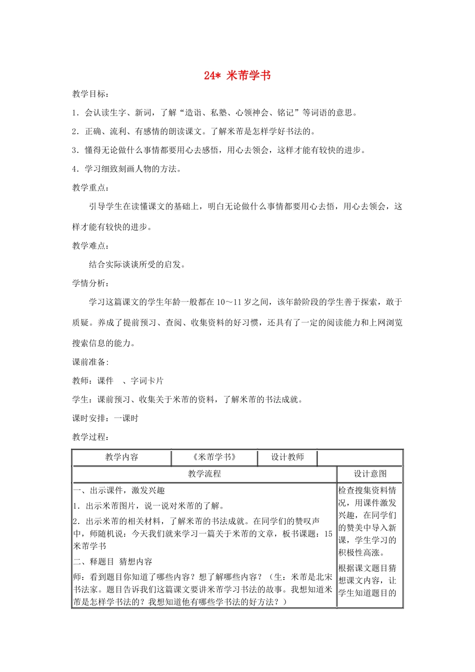 四年级语文下册 第六单元 24 米芾学书教案1 语文版-语文版小学四年级下册语文教案_第1页