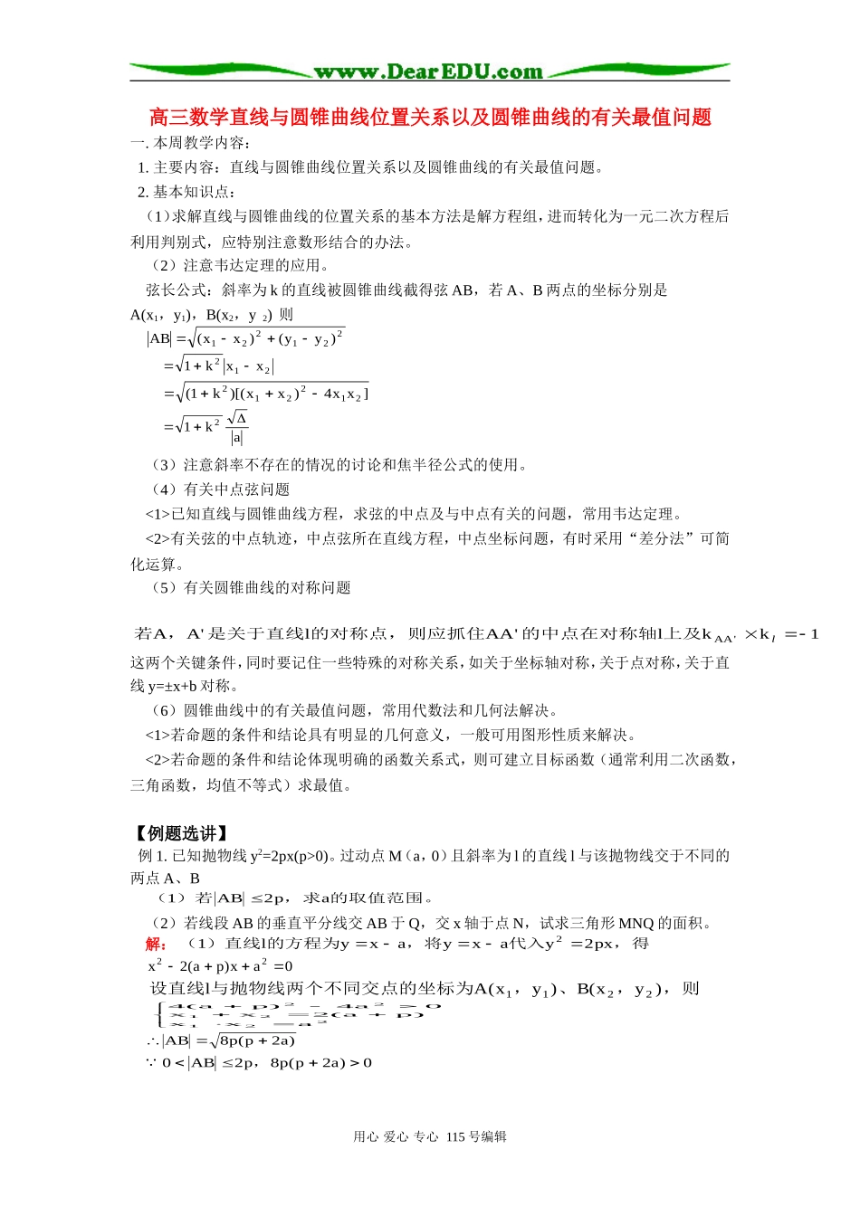 人教版高三数学直线与圆锥曲线位置关系以及圆锥曲线的有关最值问题_第1页