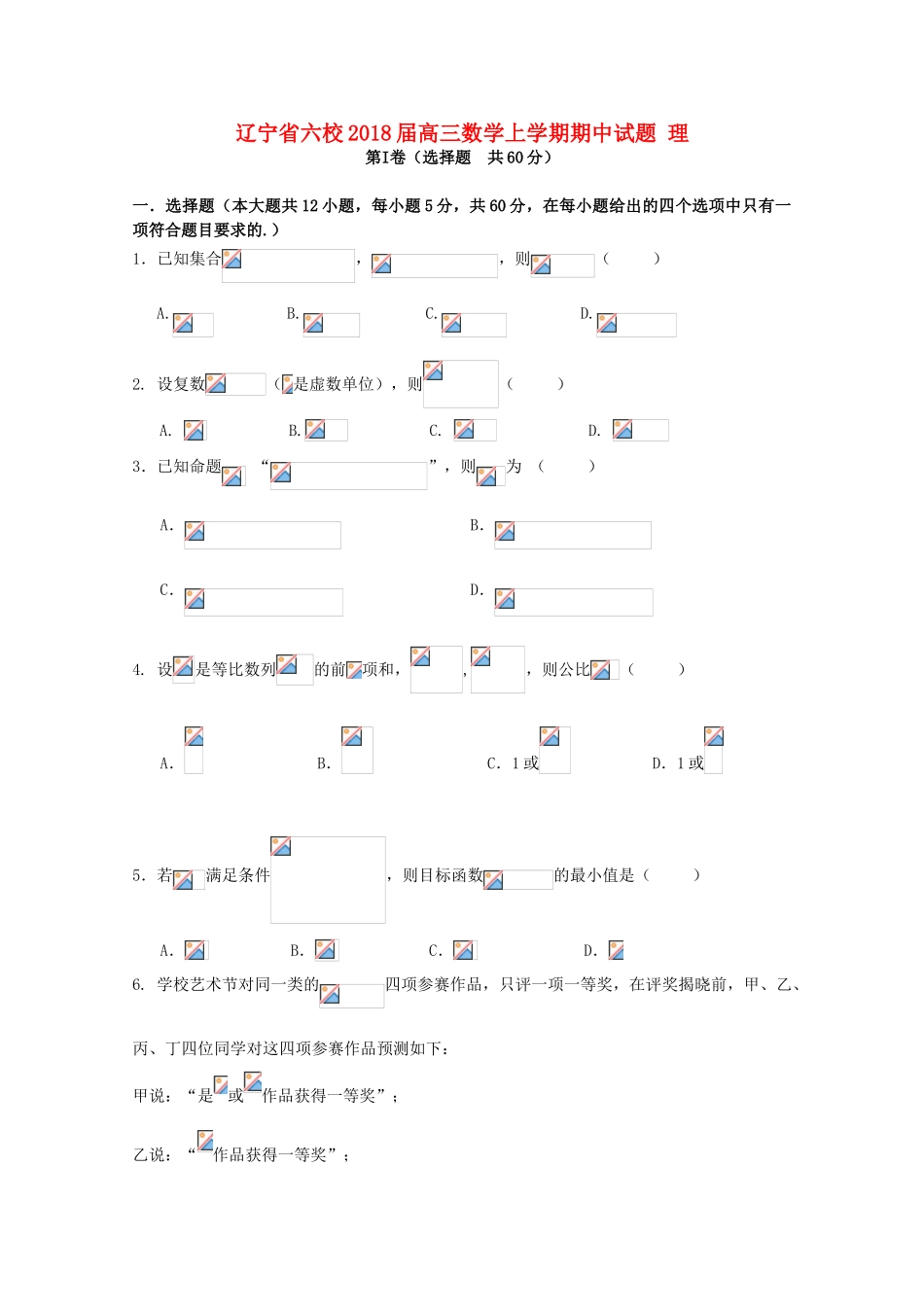 辽宁省六校高三数学上学期期中试题 理-人教版高三全册数学试题_第1页